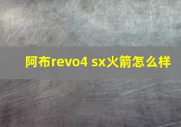 阿布revo4 sx火箭怎么样